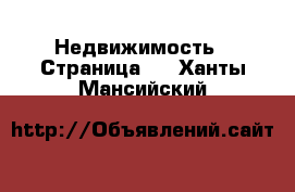  Недвижимость - Страница 3 . Ханты-Мансийский